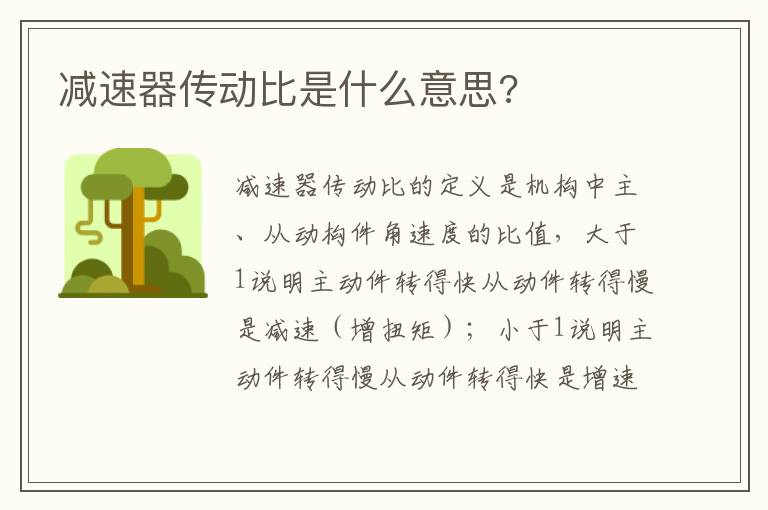 减速器传动比是什么意思 减速器传动比是什么意思