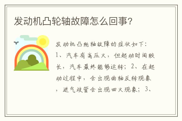 发动机凸轮轴故障怎么回事 发动机凸轮轴故障怎么回事