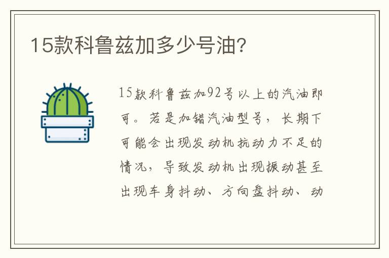 15款科鲁兹加多少号油 15款科鲁兹加多少号油