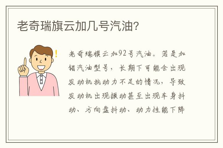 老奇瑞旗云加几号汽油 老奇瑞旗云加几号汽油