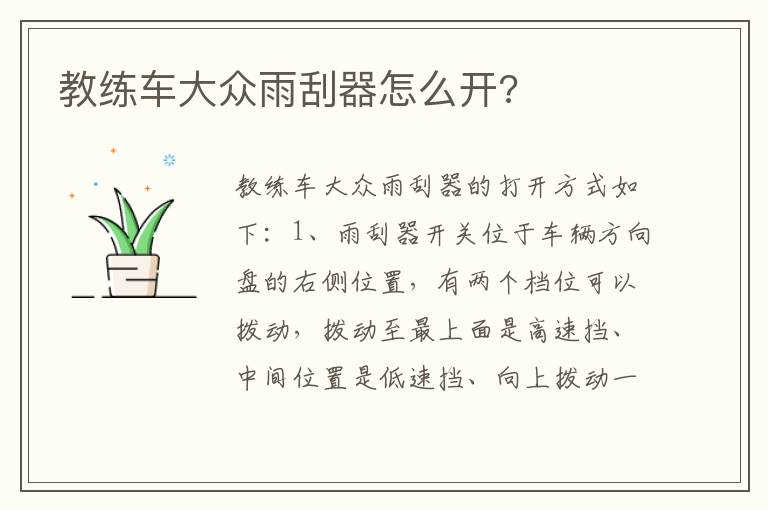 教练车大众雨刮器怎么开 教练车大众雨刮器怎么开