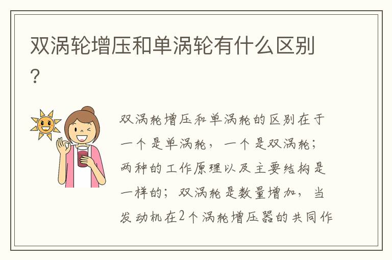 双涡轮增压和单涡轮有什么区别 双涡轮增压和单涡轮有什么区别