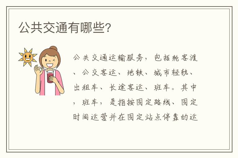 公共交通有哪些 公共交通有哪些