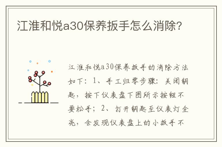 江淮和悦a30保养扳手怎么消除 江淮和悦a30保养扳手怎么消除