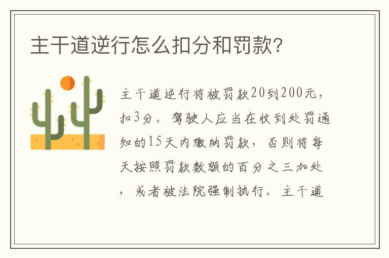 主干道逆行怎么扣分和罚款 主干道逆行怎么扣分和罚款