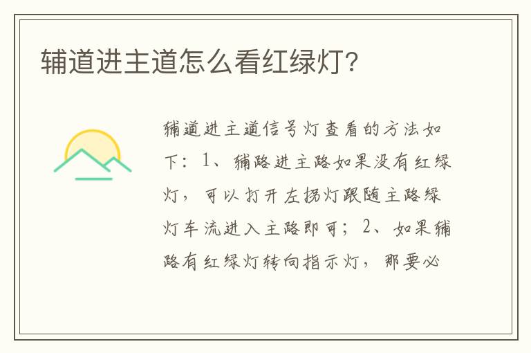 辅道进主道怎么看红绿灯 辅道进主道怎么看红绿灯