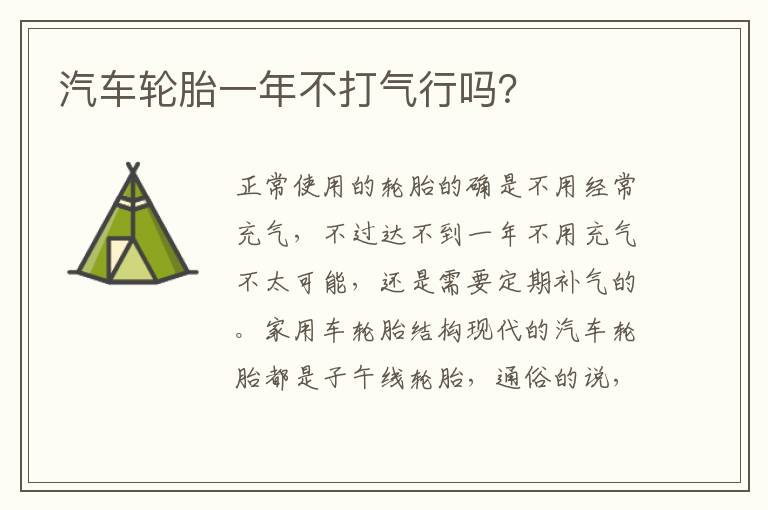 汽车轮胎一年不打气行吗 汽车轮胎一年不打气行吗