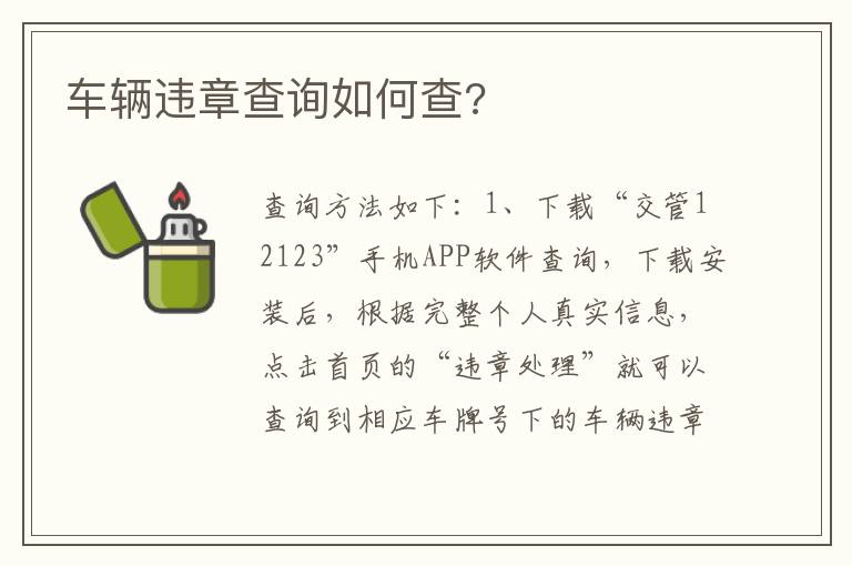 车辆违章查询如何查 车辆违章查询如何查
