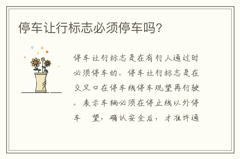 停车让行标志必须停车吗 停车让行标志必须停车吗