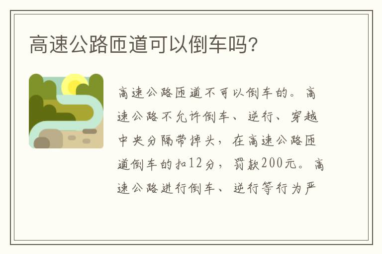 高速公路匝道可以倒车吗 高速公路匝道可以倒车吗