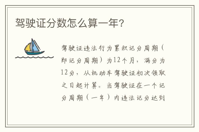 驾驶证分数怎么算一年 驾驶证分数怎么算一年