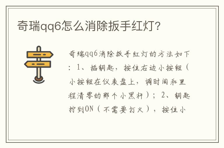 奇瑞qq6怎么消除扳手红灯 奇瑞qq6怎么消除扳手红灯