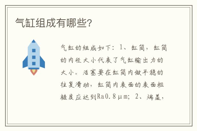 气缸组成有哪些 气缸组成有哪些