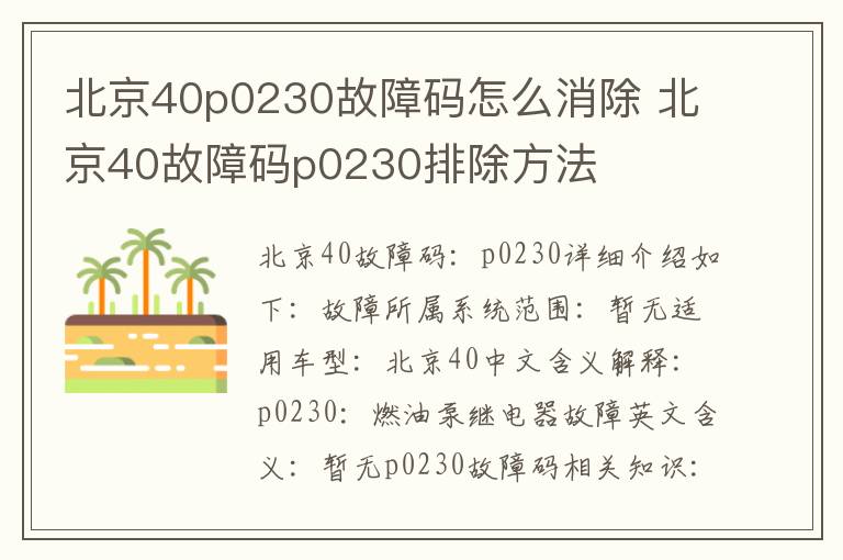 北京40故障码p0230排除方法 北京40p0230故障码怎么消除