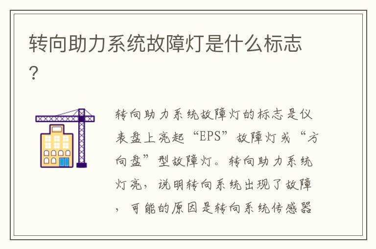 转向助力系统故障灯是什么标志 转向助力系统故障灯是什么标志