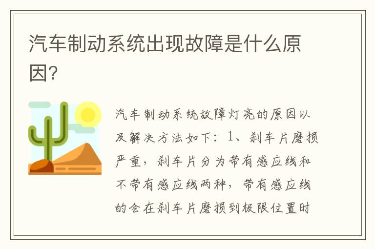 汽车制动系统出现故障是什么原因 汽车制动系统出现故障是什么原因