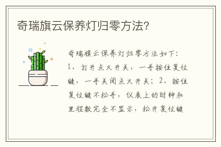 奇瑞旗云保养灯归零方法 奇瑞旗云保养灯归零方法