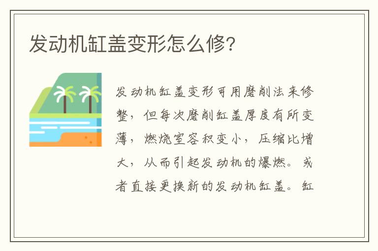 发动机缸盖变形怎么修 发动机缸盖变形怎么修