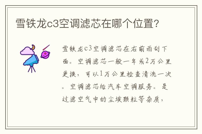 雪铁龙c3空调滤芯在哪个位置 雪铁龙c3空调滤芯在哪个位置