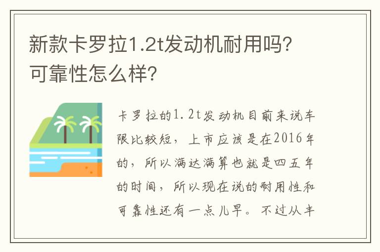 可靠性怎么样 新款卡罗拉1.2t发动机耐用吗