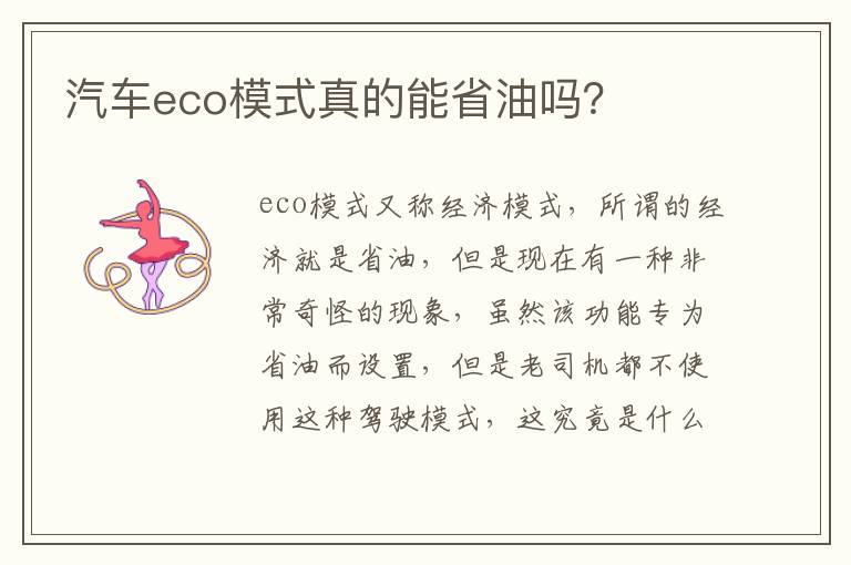 汽车eco模式真的能省油吗 汽车eco模式真的能省油吗