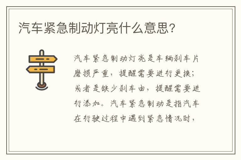 汽车紧急制动灯亮什么意思 汽车紧急制动灯亮什么意思