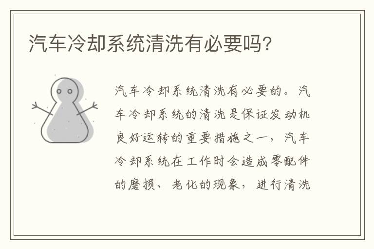 汽车冷却系统清洗有必要吗 汽车冷却系统清洗有必要吗