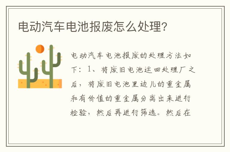 电动汽车电池报废怎么处理 电动汽车电池报废怎么处理