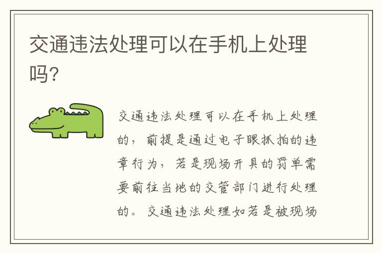 交通违法处理可以在手机上处理吗 交通违法处理可以在手机上处理吗