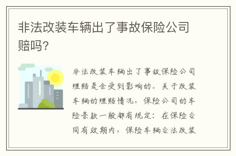 非法改装车辆出了事故保险公司赔吗 非法改装车辆出了事故保险公司赔吗