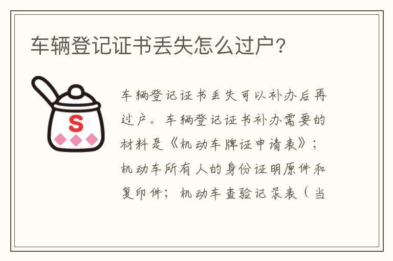 车辆登记证书丢失怎么过户 车辆登记证书丢失怎么过户