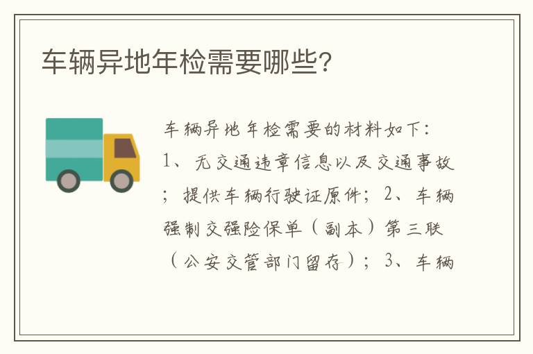 车辆异地年检需要哪些 车辆异地年检需要哪些