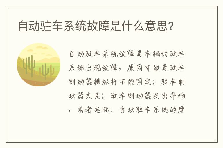自动驻车系统故障是什么意思 自动驻车系统故障是什么意思