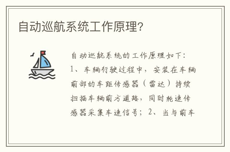 自动巡航系统工作原理 自动巡航系统工作原理