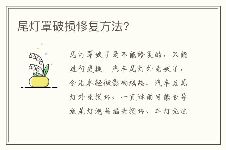 尾灯罩破损修复方法 尾灯罩破损修复方法