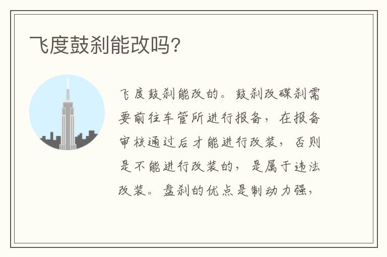 飞度鼓刹能改吗 飞度鼓刹能改吗
