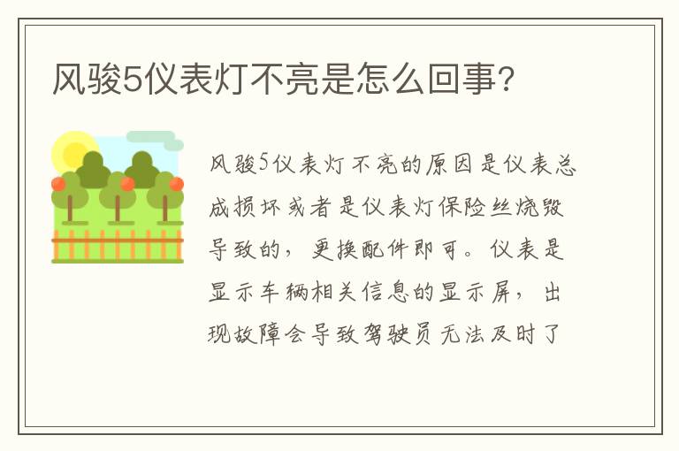 风骏5仪表灯不亮是怎么回事 风骏5仪表灯不亮是怎么回事