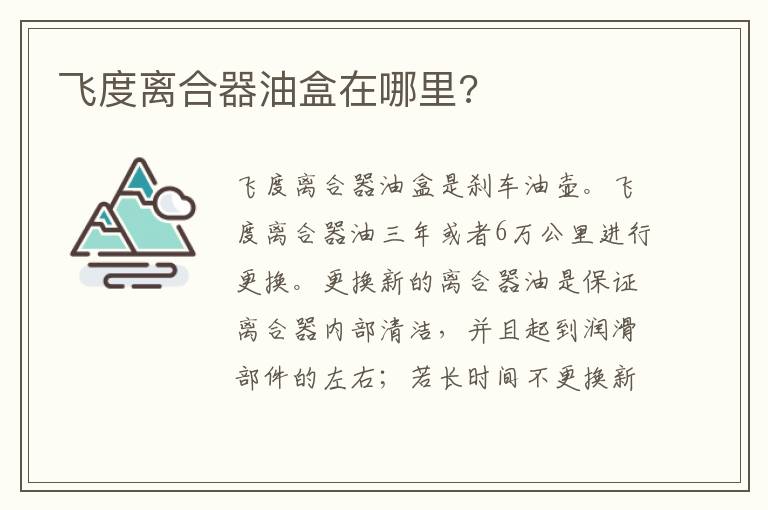飞度离合器油盒在哪里 飞度离合器油盒在哪里