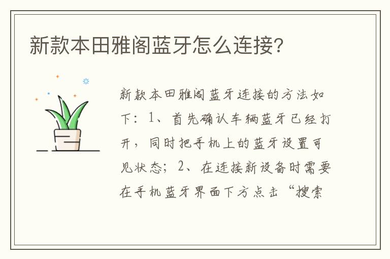 新款本田雅阁蓝牙怎么连接 新款本田雅阁蓝牙怎么连接