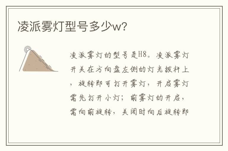 凌派雾灯型号多少w 凌派雾灯型号多少w