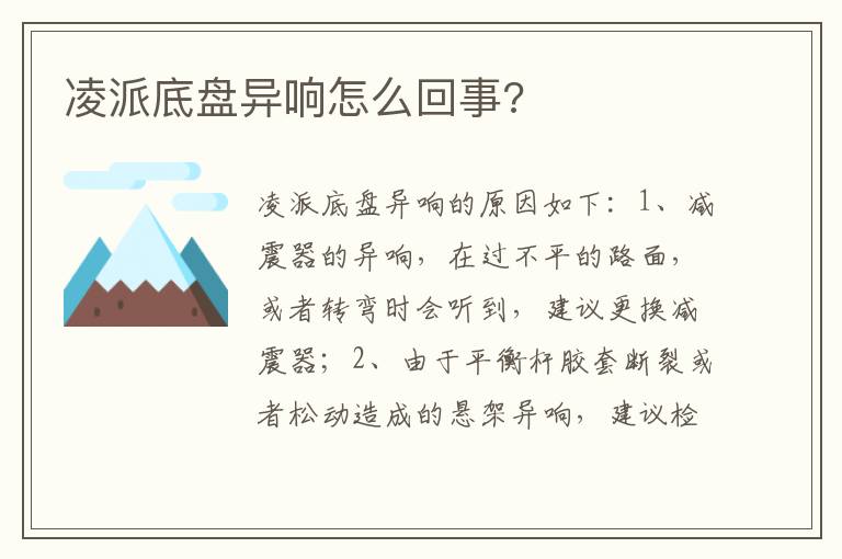 凌派底盘异响怎么回事 凌派底盘异响怎么回事