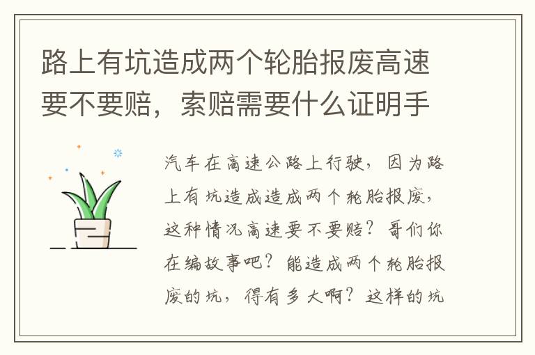索赔需要什么证明手续 路上有坑造成两个轮胎报废高速要不要赔