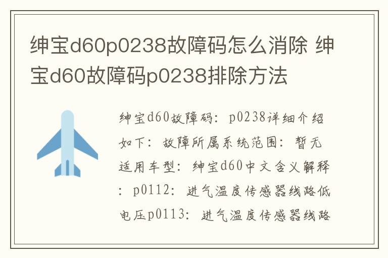 绅宝d60故障码p0238排除方法 绅宝d60p0238故障码怎么消除