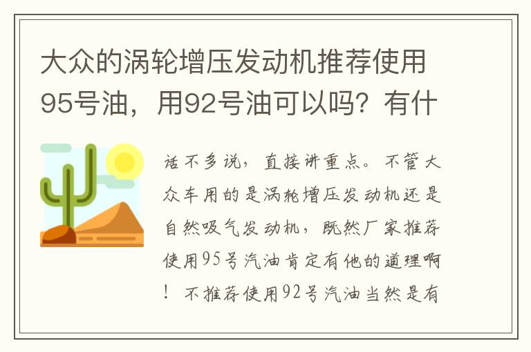 用92号油可以吗 有什么影响 大众的涡轮增压发动机推荐使用95号油