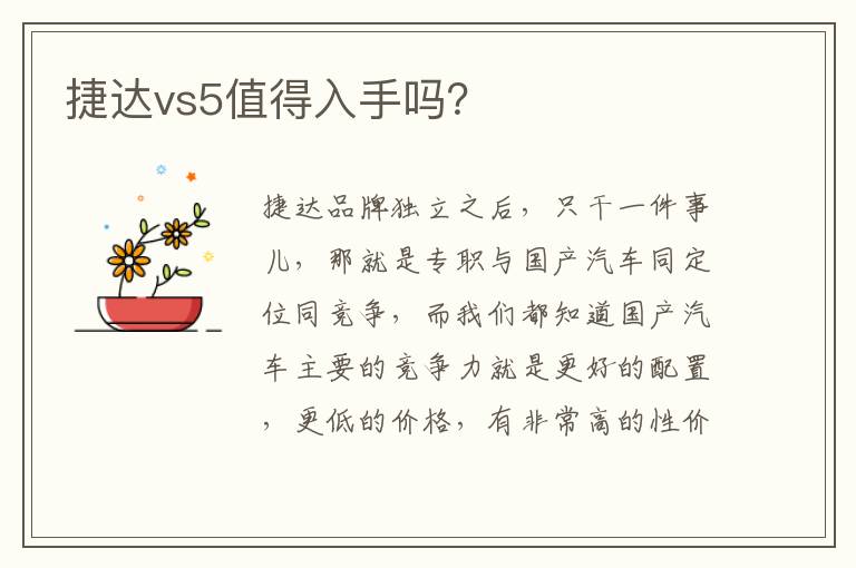捷达vs5值得入手吗 捷达vs5值得入手吗