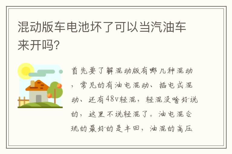 混动版车电池坏了可以当汽油车来开吗 混动版车电池坏了可以当汽油车来开吗