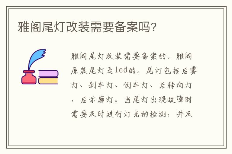 雅阁尾灯改装需要备案吗 雅阁尾灯改装需要备案吗