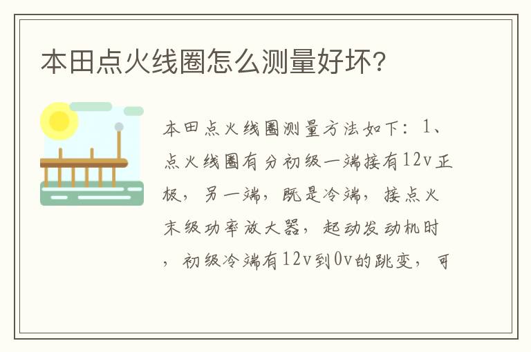 本田点火线圈怎么测量好坏 本田点火线圈怎么测量好坏