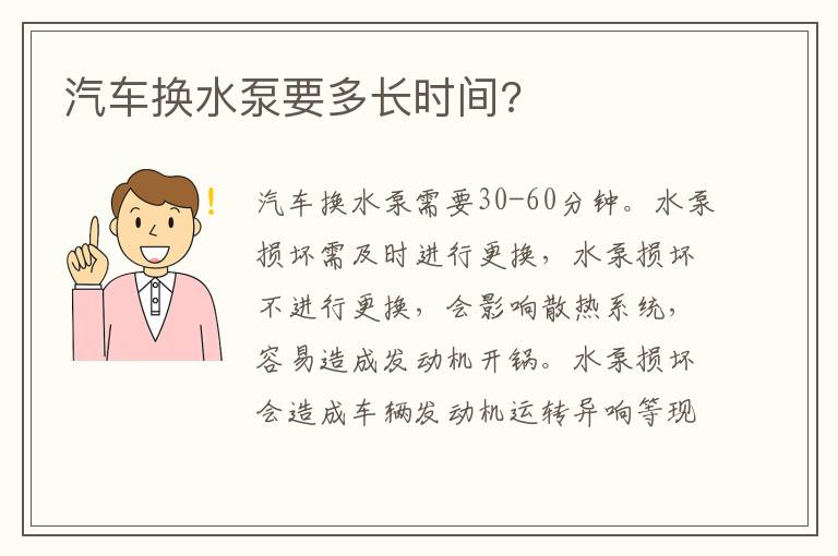 汽车换水泵要多长时间 汽车换水泵要多长时间