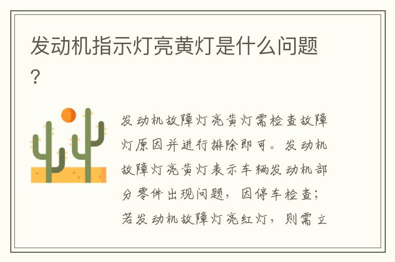 发动机指示灯亮黄灯是什么问题 发动机指示灯亮黄灯是什么问题